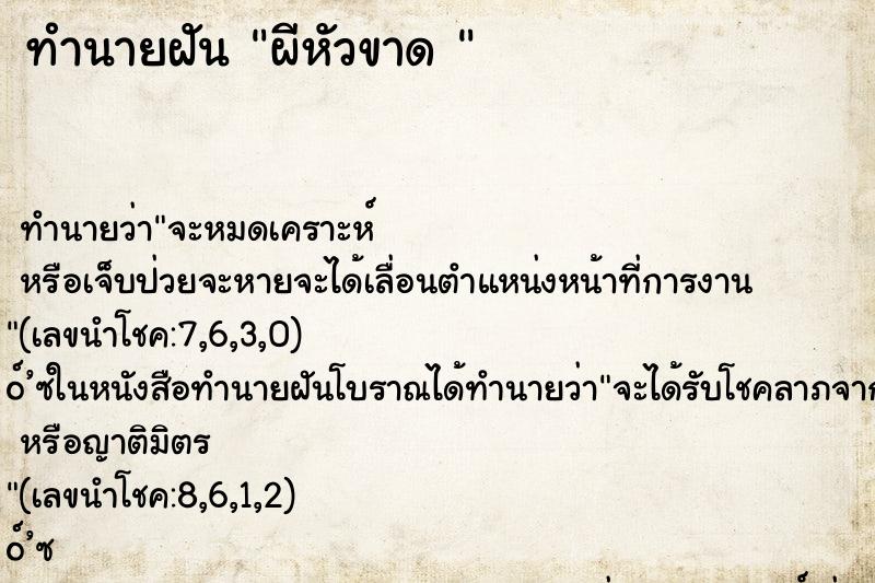 ทำนายฝัน ผีหัวขาด 